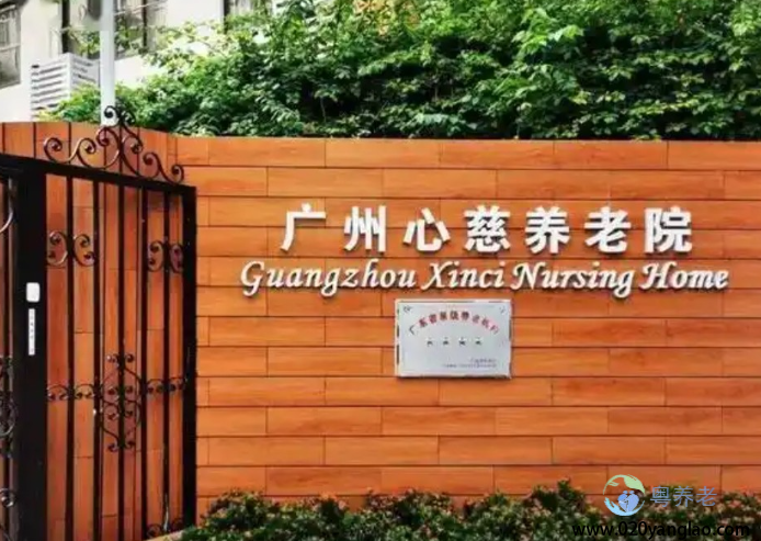 广州心慈养老院 广州心慈养老院