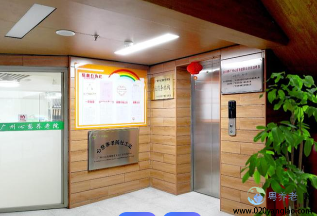 广州心慈养老院 广州心慈养老院