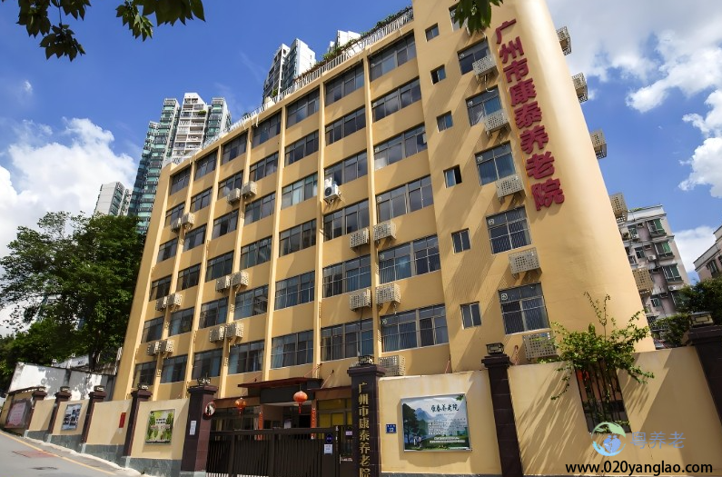 广州市康泰养老院