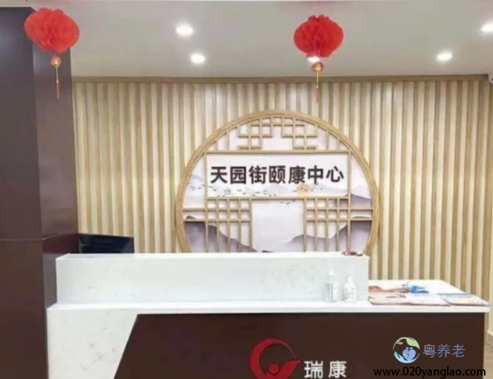 广州天河区天园街颐康中心