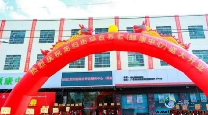 广州市白云区龙归街颐康中心