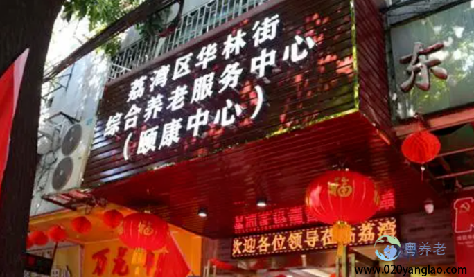 荔湾区华林街综合养老服务中心