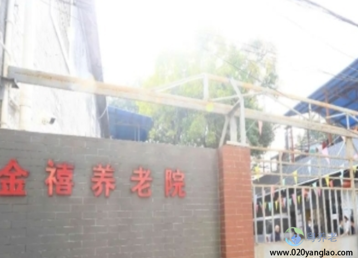广州市金禧养老院