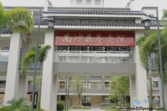 广州市荔湾区南沙敬老院