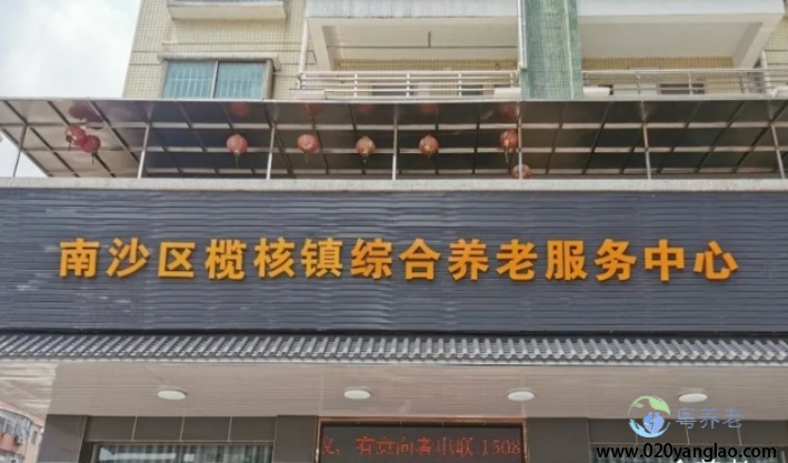 南沙区榄核镇综合养老服务中心