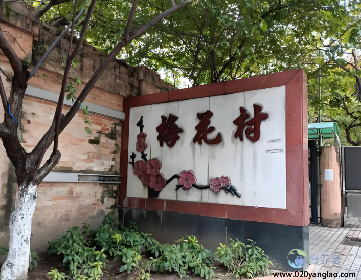 广州市越秀区梅花托老中心
