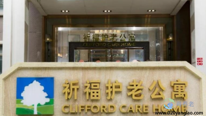 广州祈福护老公寓