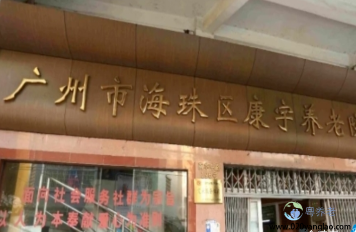 广州市海珠区康宇养老院