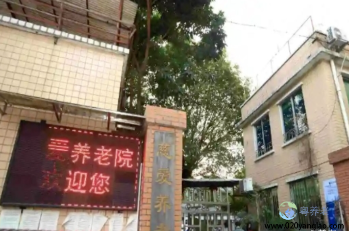 广州市海珠区慈爱养老院