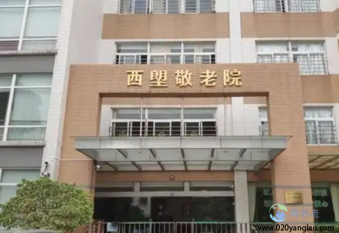 广州市荔湾区西塱敬老院