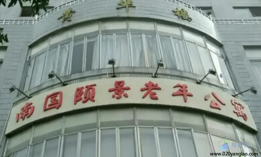 广州南国颐景老年公寓