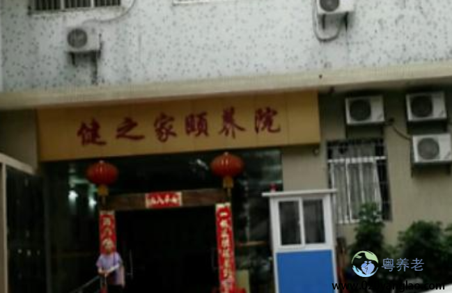 广州市海珠区健之家颐养院