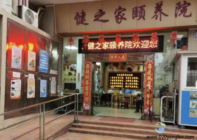 广州市海珠区健之家颐养院