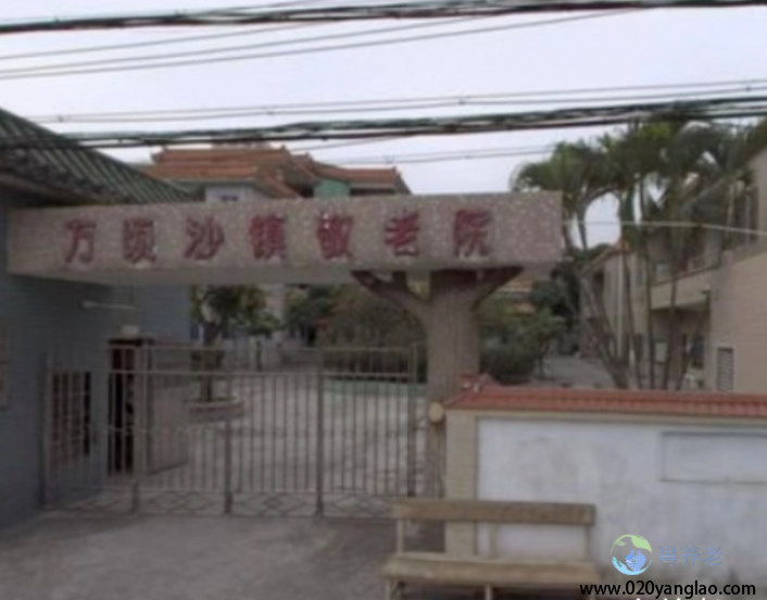 广州市南沙区万顷沙镇敬老院