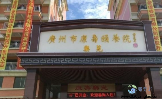 广州市康寿颐养院乐苑