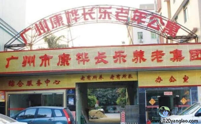 广州市康桦长乐养老院