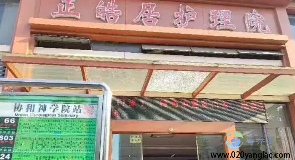 广州正皓居老年公寓