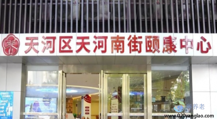 广州市天河南街颐康中心