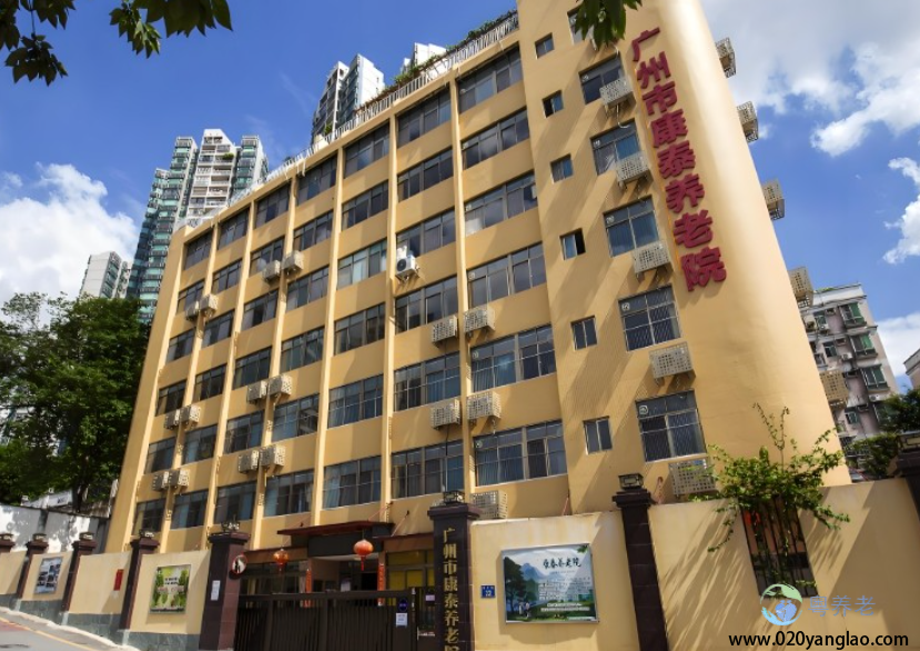 广州康泰养老院