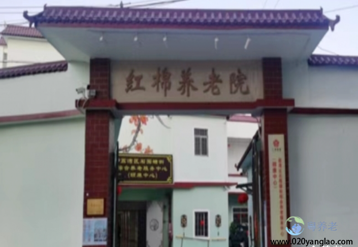 广州市红棉养老院