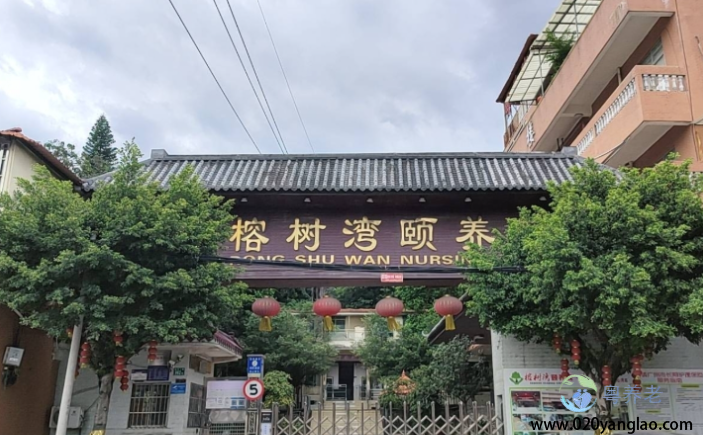 广州榕树湾养老院