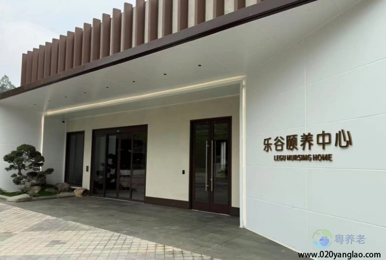 广州乐谷颐养中心