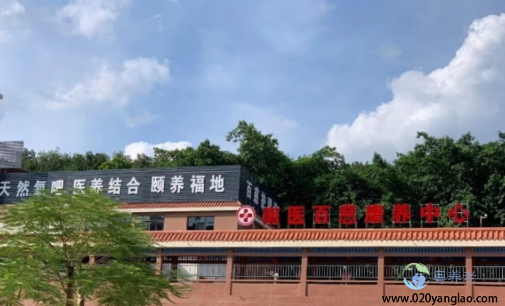 广州百慈养老院