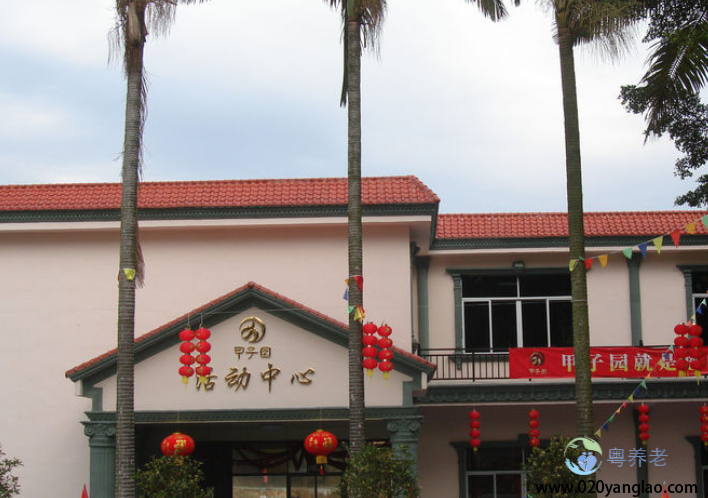 广州市天鹿湖老年人护理中心