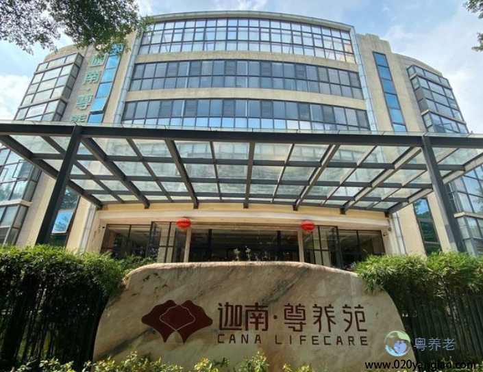 广州迦南尊养院