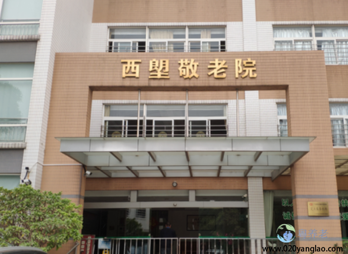 广州市荔湾区西塱敬老院