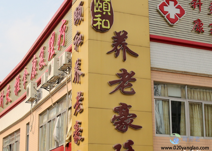 广州市荔湾区颐和养老豪廷公寓