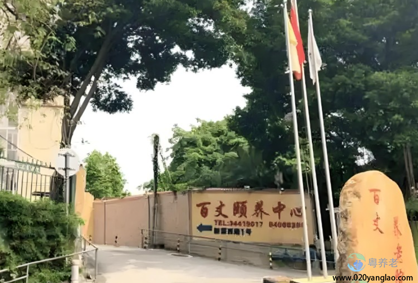 广州百丈养老院