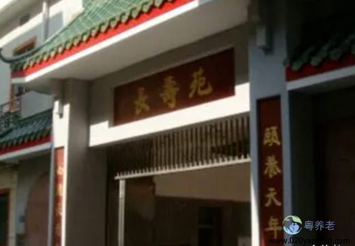 广州颐寿长寿院