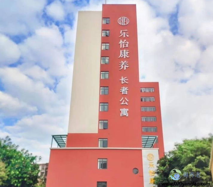 广州市乐怡康养老院