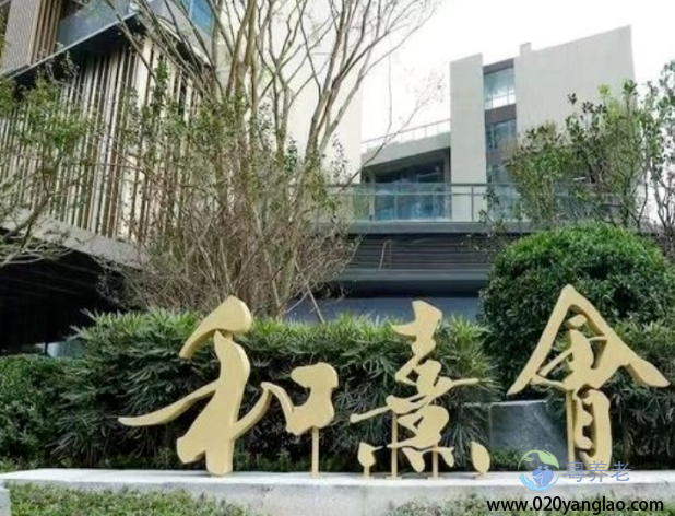 广州保利天悦和熹会颐养中心