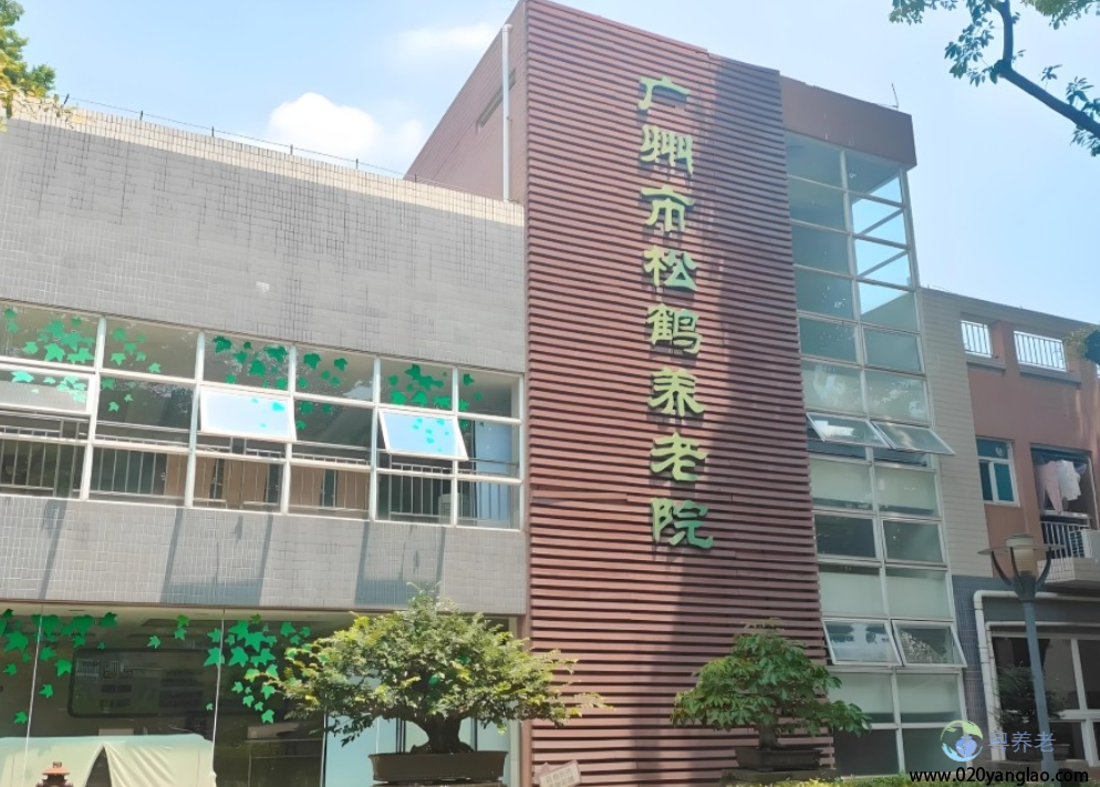 广州市松鹤养老院