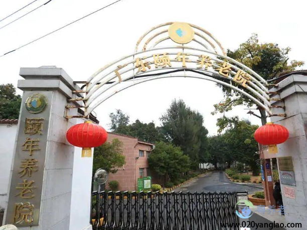 广州海珠区颐年养老院
