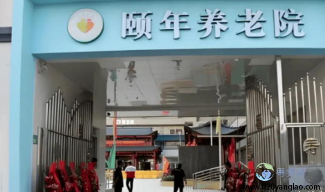 广州天河颐年养老院