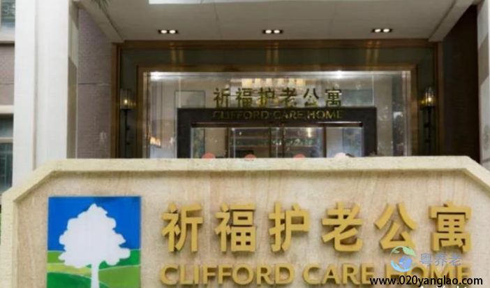 广州市祈福护老公寓