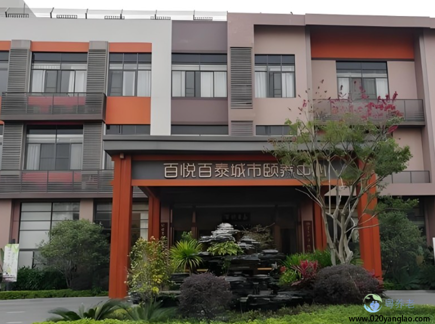 广州番禺百悦百泰城市颐养中心