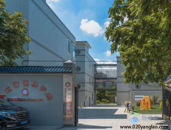 广州贵达养护院