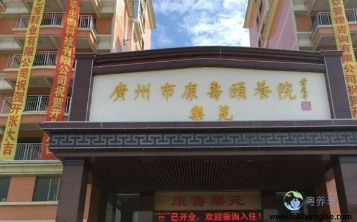 广州市康寿颐养院乐苑