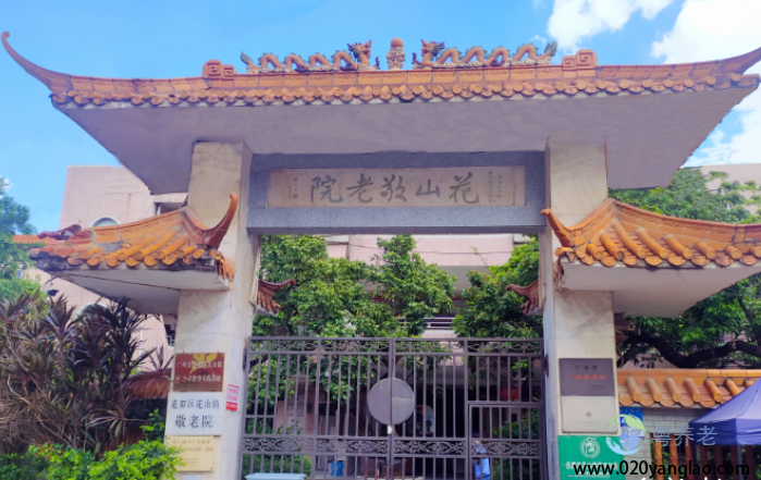广州花山镇敬老院