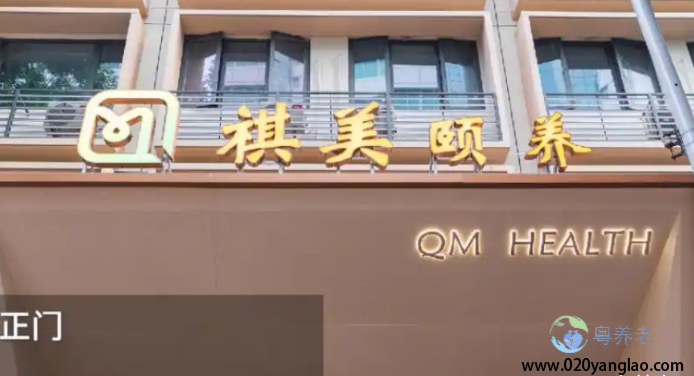 广州越秀区祺美颐养中心