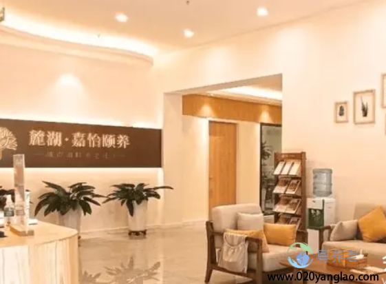 广州市嘉怡颐养院