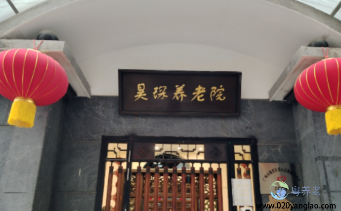 广州市昊琛养老院