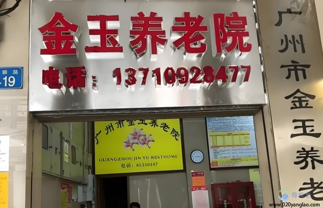 广州市金玉养老院