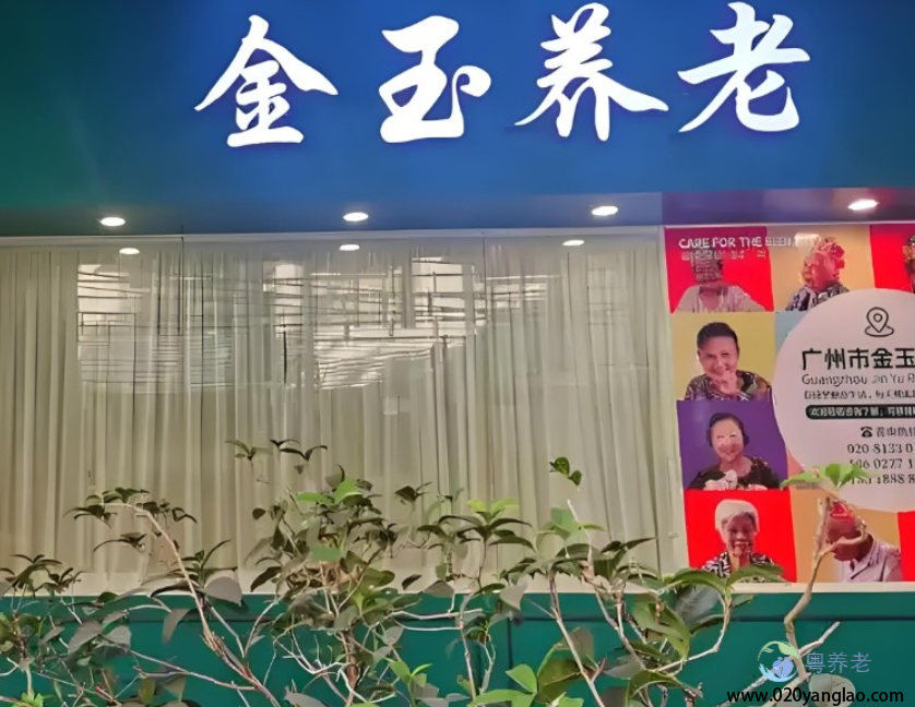 广州市金玉养老院