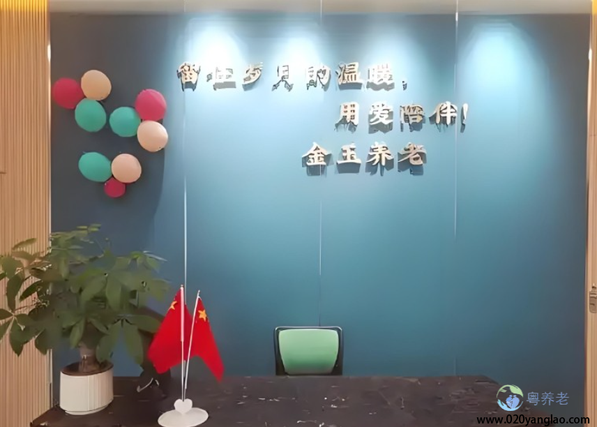 广州市金玉养老院