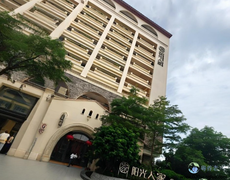 阳光人家广州康养社区